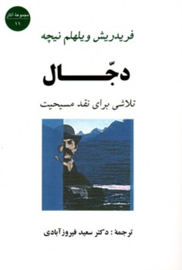 تصویر  دجال - تلاشی برای نقد مسیحیت (رقعی-شمیز)